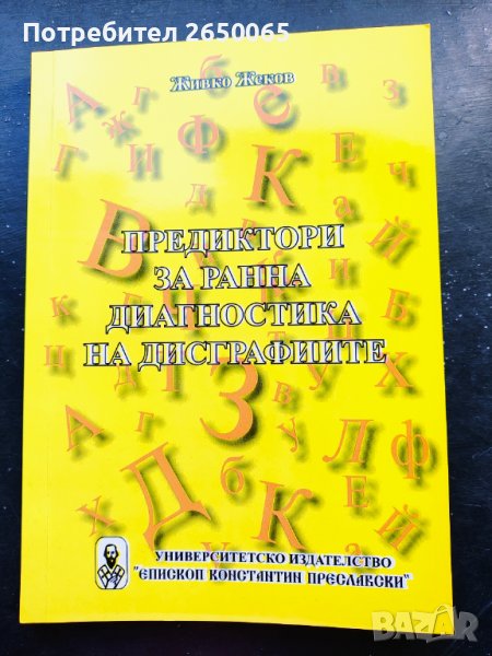 Логопедичен учебник за ДИСГРАФИЯ, снимка 1