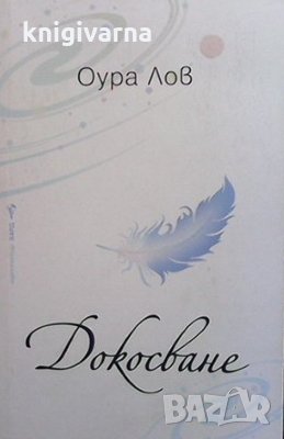 Докосване Оура Лов, снимка 1