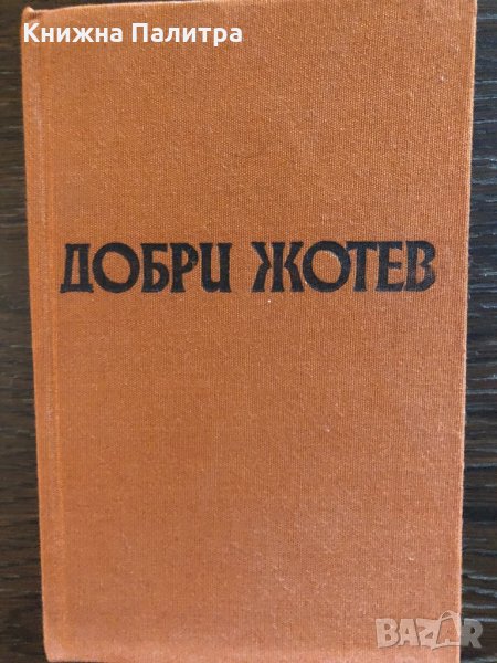 ДОБРИ ЖОТЕВ - Избрани произведения том 2, снимка 1