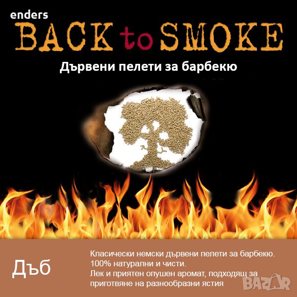 Дървени пелети за барбекю Back to smoke - Дъб, снимка 1