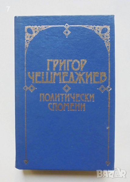 Книга Политически спомени - Григор Чешмеджиев 1988 г., снимка 1