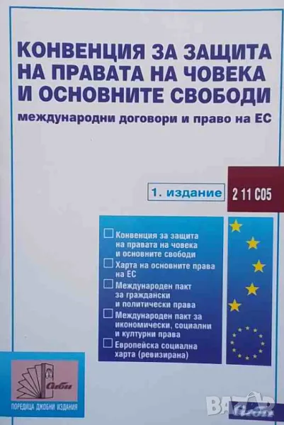 Конвенция за защита на правата на човека и основните свободи, снимка 1