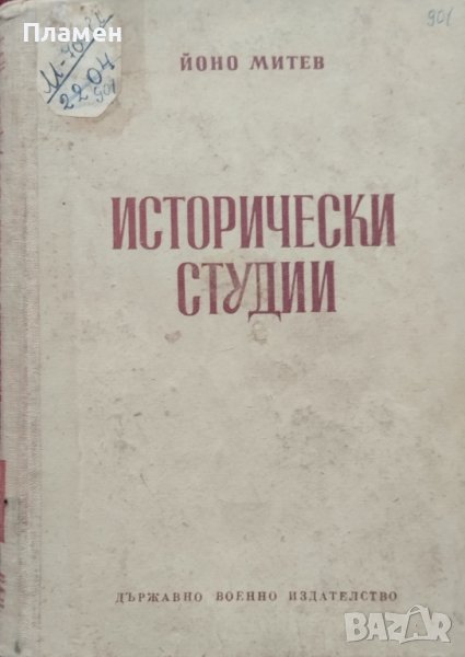 Исторически студии Йоно Митев, снимка 1