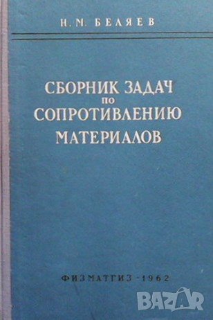 Сборник задач по сопротивлению материалов Н. М. Беляев, снимка 1