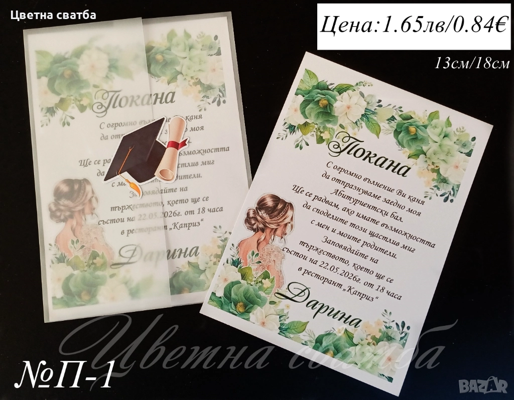 Покани за Абитуриетски бал, Покани за бал, Покана за бал, снимка 1