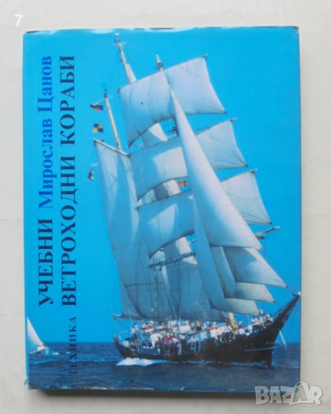Книга Учебни ветроходни кораби - Мирослав Цанов 1990 г., снимка 1