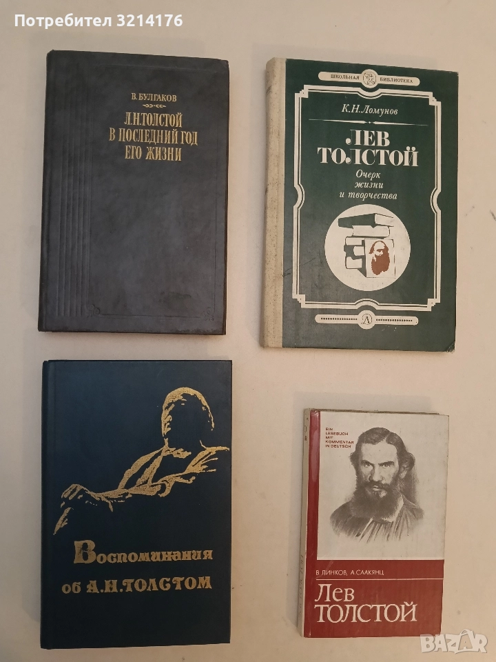 Воспоминания об А. Н. Толстом - Колектив, снимка 1