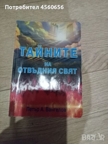Книга на Петър Вангелов , снимка 1
