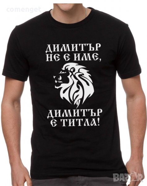 За Димитровден! Мъжки тениски ДИМИТЪР - 7 модела! Поръчай МОДЕЛ с ТВОЯ ИДЕЯ!, снимка 1