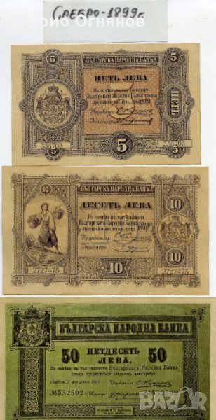 банкноти  Сребро -1899г., снимка 1