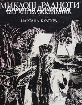 Без ангел закрилник Миклош Радноти, снимка 1