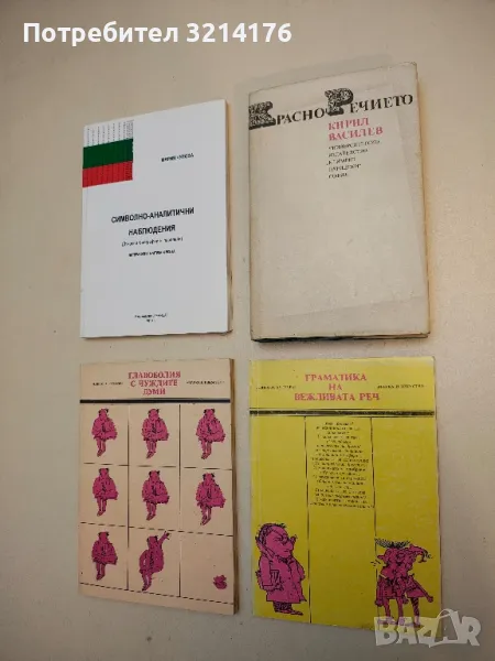 Граматика на вежливата реч - Христина Пантелеева, снимка 1