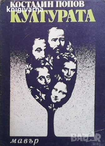 Културата Костадин Попов, снимка 1