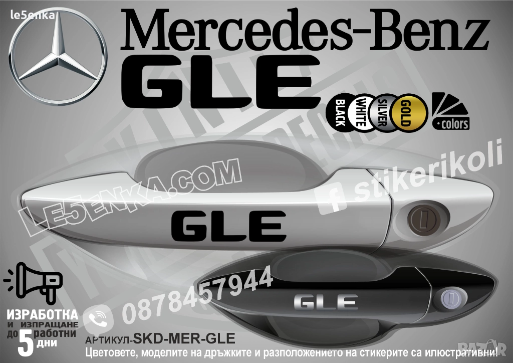 Mercedes-Benz GLE стикери за дръжки SKD-MER-GLE, снимка 1