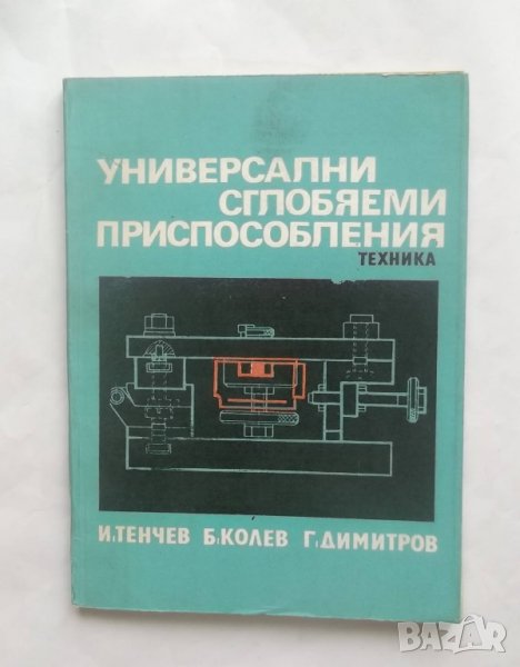 Книга Универсални сглобяеми приспособления - Иван Тенчев и др. 1976 г., снимка 1