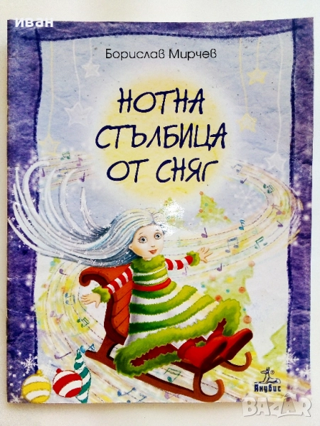 Нотна стълбица от сняг - Борислав Мирчев - с посвещение от Автора - 2015г., снимка 1