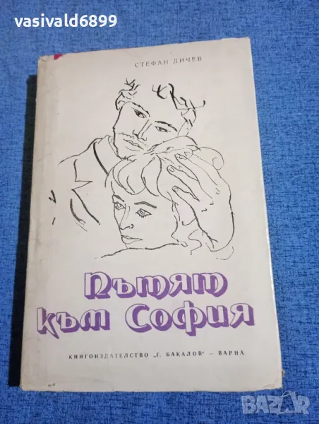 Стефан Дичев - Пътят към София , снимка 1