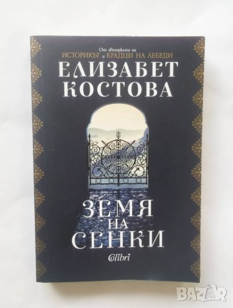 Книга Земя на сенки - Елизабет Костова 2017 г., снимка 1