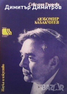 Любомир Кабакчиев Севелина Гьорова, снимка 1