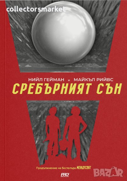 Сребърният сън, снимка 1