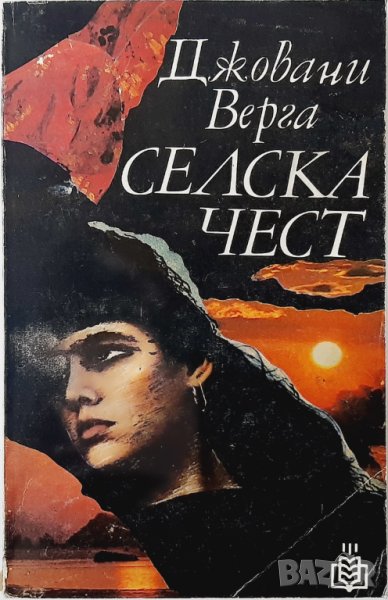 Селска чест, Джовани Верга(20.1), снимка 1