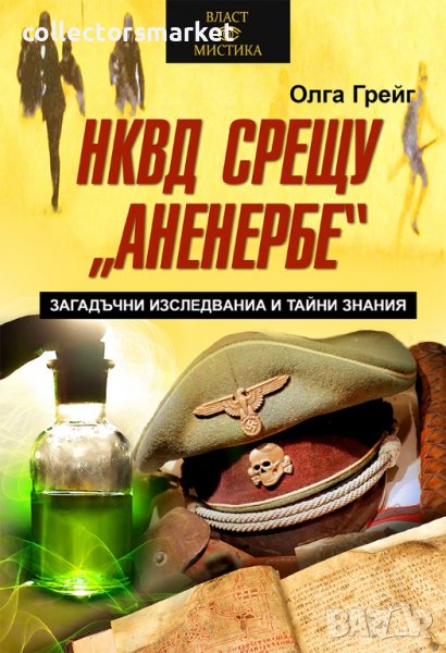 НКВД срещу Аненербе. Загадъчни изследвания и тайни знания, снимка 1