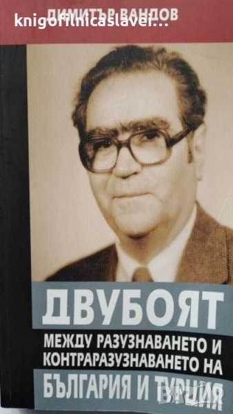 Димитър Вандов - Двубоят между разузнаването и контраразузнаването на България и Турция (2011), снимка 1