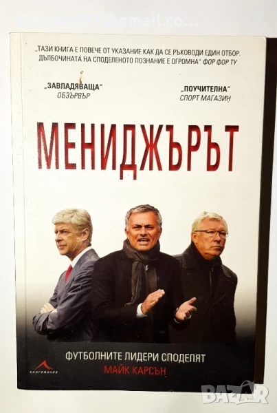 Мениджърът . футболните лидери споделят Майкъл Карсън, снимка 1