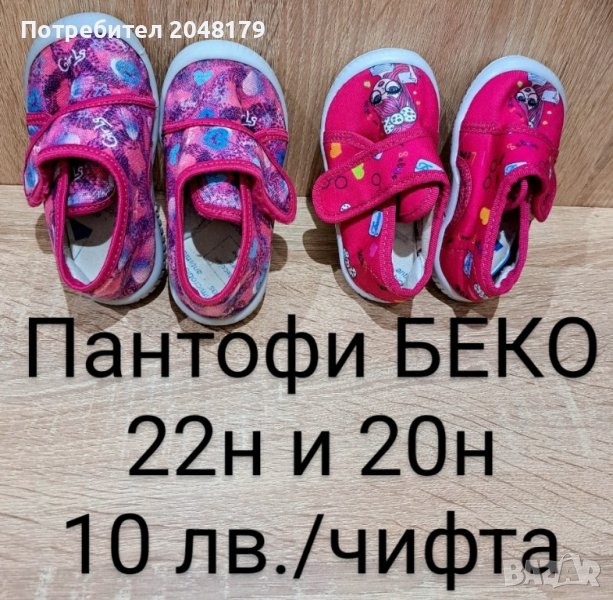 Детски пантофи за момиче БЕКО, 20 и 22н, снимка 1