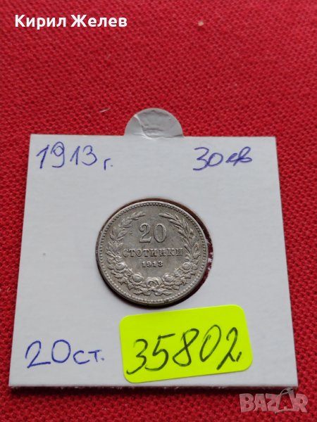 МОНЕТА 20 стотинки 1913г. ЦАРСТВО БЪЛГАРИЯ УНИКАТ ПЕРФЕКТНО СЪСТОЯНИЕ ЗА КОЛЕКЦИОНЕРИ 35802, снимка 1