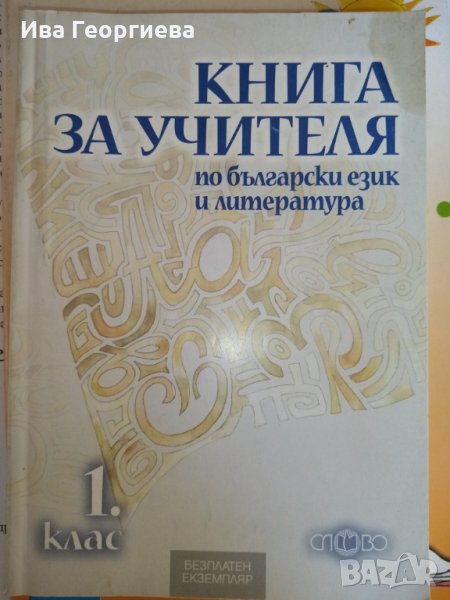 Книга за учителя по български  език и литература за първи клас – изд. Слово, снимка 1