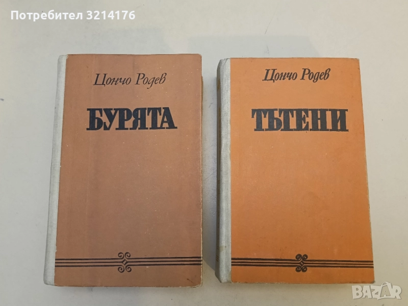 Бурята / Тътени - Цончо Родев (ТВЪРДИ КОРИЦИ), снимка 1