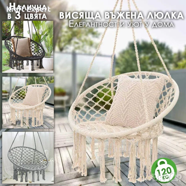 Висящо гнездо Макраме – Градинска Въжена Люлка – Бяла, Сива и Черна, снимка 1