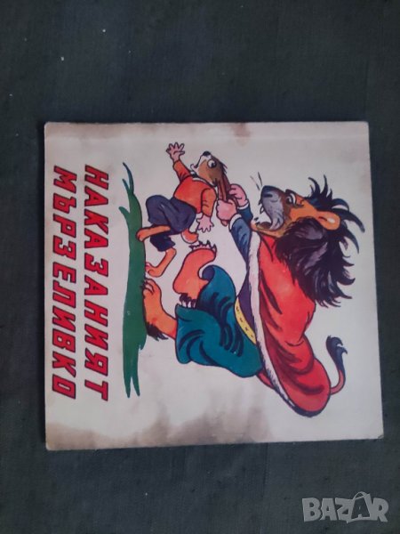 Продавам книга "Наказаният мързеливко. Веса Паспалеева, снимка 1