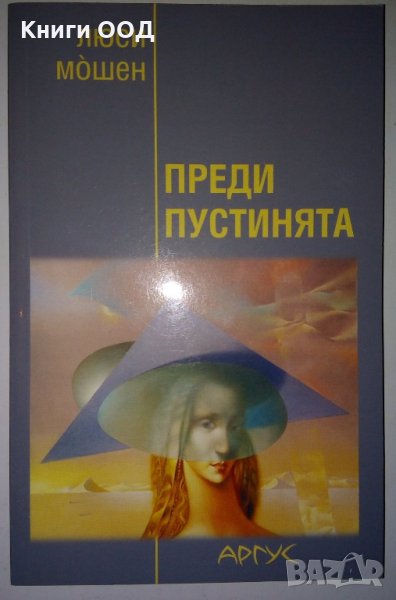 Преди пустинята - Люси Мошен, снимка 1