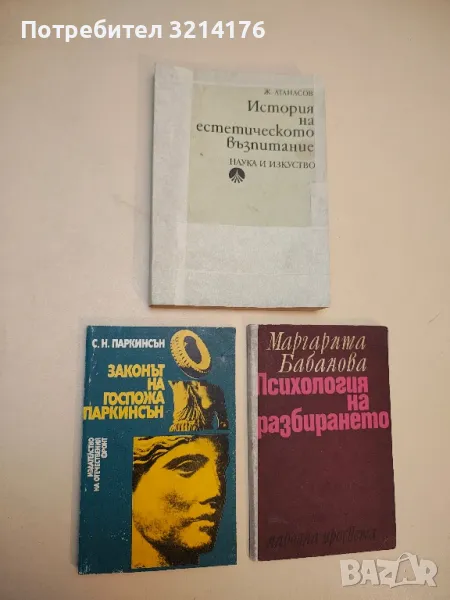 Законът на госпожа Паркинсън - Сирил Паркинсън, снимка 1