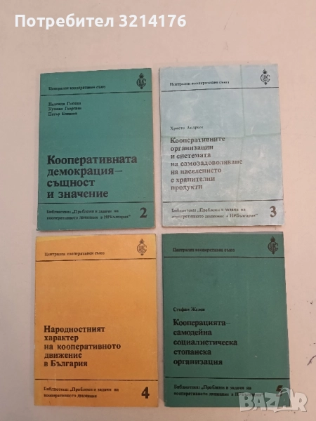 Кооперативните организации и системата на самозадоволяване на населението с  хранителни продукти , снимка 1