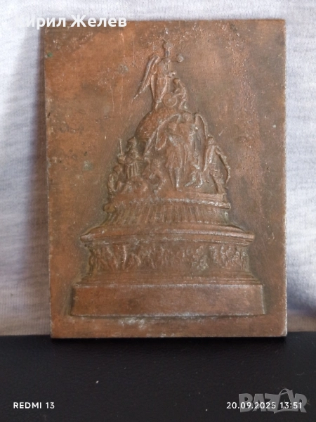 Плакет ПАМЕТНИКА на ХИЛЯДОЛЕТИЕТО на РУСИЯ ВЕЛИК НОВГОРОД за КОЛЕКЦИЯ 34974, снимка 1