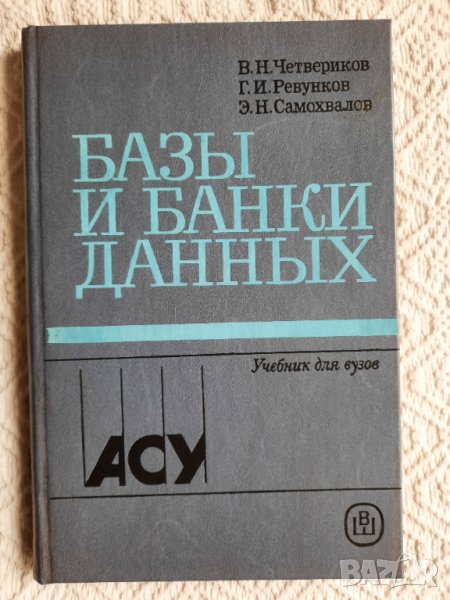 Базы и банки данных - В. Н. Четвериков, Г. И. Ревунков, Э. Н. Самохвалов, снимка 1