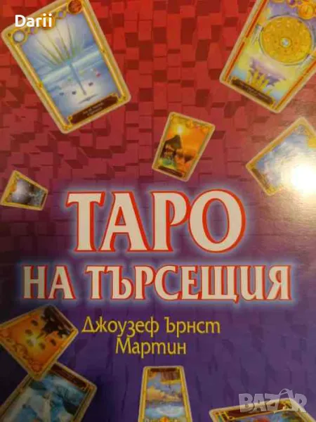 Таро на търсещия. Колода карти- Джоузеф Ърнст Мартин, снимка 1