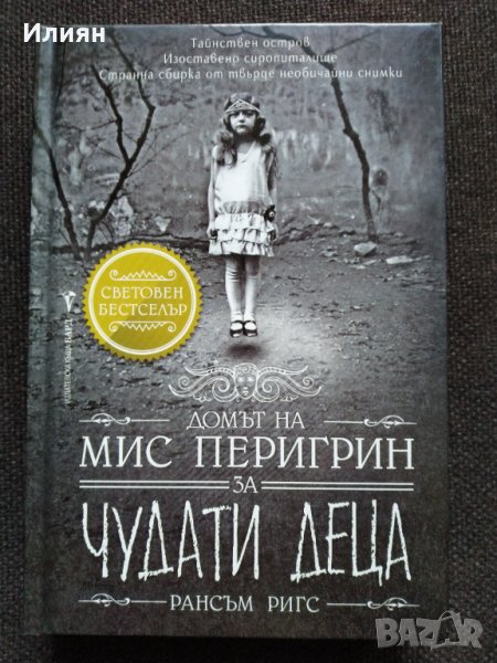 Домът на мис Перигрин за чудати деца- Рансъм Ригс, снимка 1