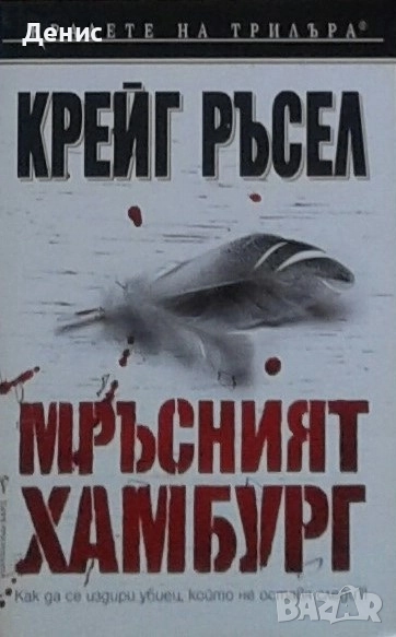 Книги от пор. „Кралете на трилъра“ на изд. БАРД – 09:, снимка 1