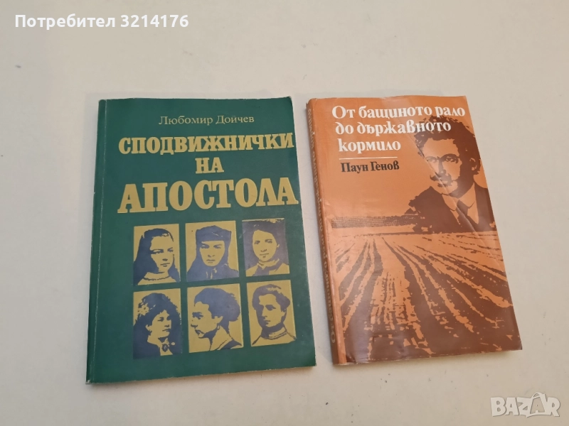 Сподвижнички на Апостола - Любомир Дойчев, снимка 1