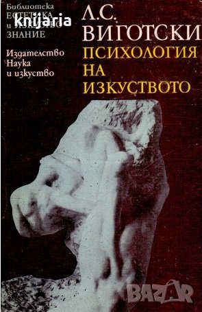 Библиотека Естетика и изкуствознание: Психология на изкуството, снимка 1