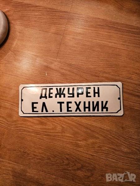 Рядка стара емайлирана табела Дежурен ел техник, електро техник от 80те  - за вашета фирма, снимка 1