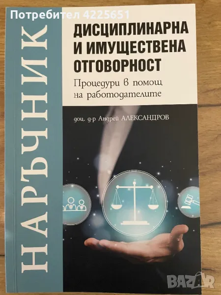 Наръчник Дисциплинарна и имуществена отговорност, снимка 1