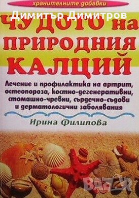 Чудото на природния калций Ирина Филипова, снимка 1