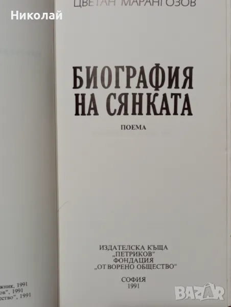 Биография на сянката - Цветан Марангозов , снимка 1