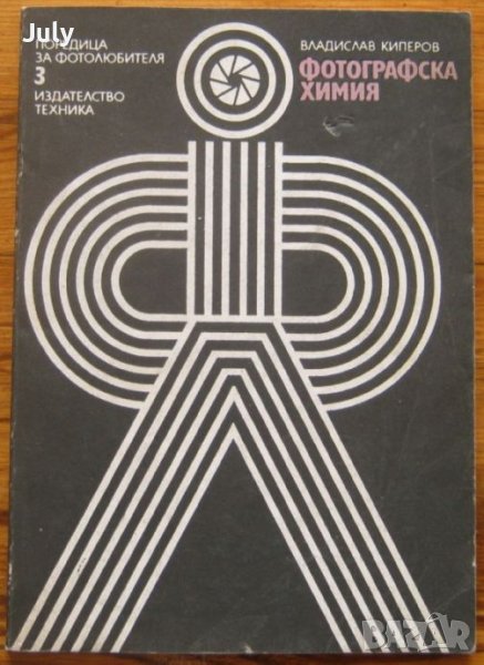 Фотографска химия, Владислав Киперов, снимка 1