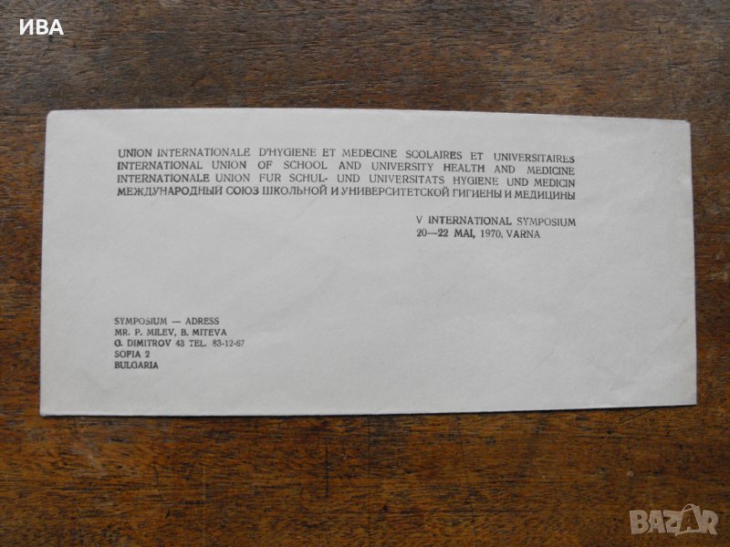 Плик от Международен медицински симпозиум., снимка 1
